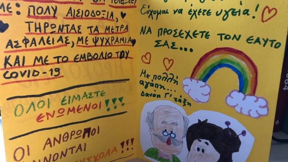 Καρτούλες με μηνύματα αισιοδοξία  από τα  παιδιά της Γ´ τάξης του δημοτικού,των εκπαιδευτηρίων Γιαννημάρα