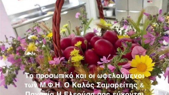 Καλό Πάσχα!